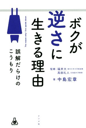 ボクが逆さに生きる理由誤解だらけのこうもり