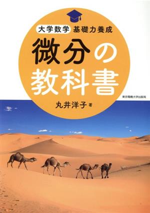 微分の教科書 大学数学基礎力養成