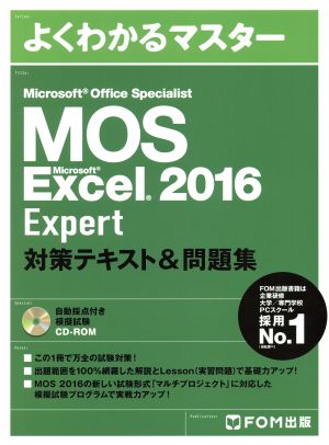 MOS Microsoft Office Specialist Microsoft Excel 2016 Expert 対策テキスト&問題集よくわかるマスター