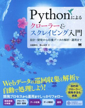 Pythonによるクローラー&スクレイピング入門 設計・開発から収集データの解析・運用まで