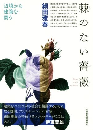 刺のない薔薇 辺境から建築を問う