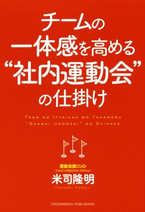 チームの一体感を高める“社内運動会