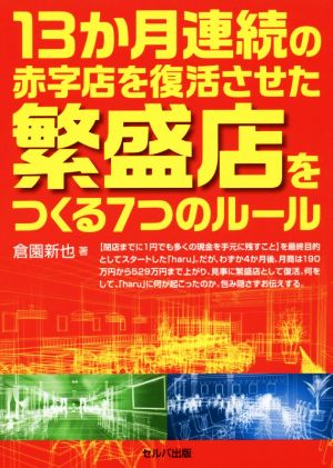 13か月連続の赤字店を復活させた繁盛店をつくる7つのルール