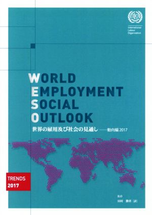 世界の雇用及び社会の見通し 動向編(2017)