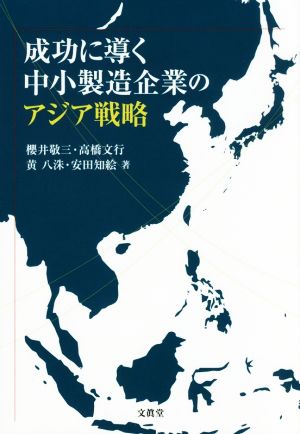 成功に導く中小製造企業のアジア戦略