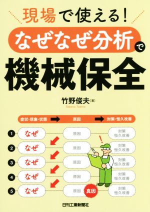 現場で使える！「なぜなぜ分析」で機械保全