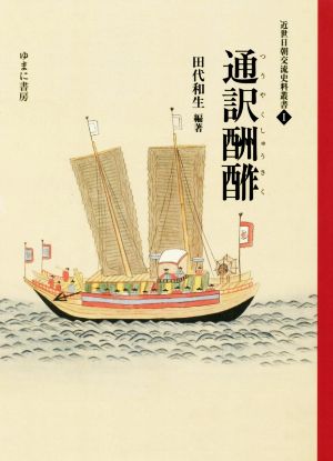 通訳酬酢 近世日朝交流史料叢書Ⅰ