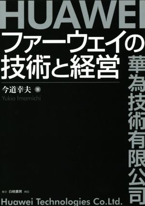 ファーウェイの技術と経営