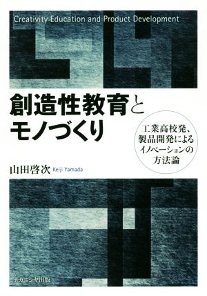 創造性教育とモノづくり 工業高校発、製品開発によるイノベーションの方法論