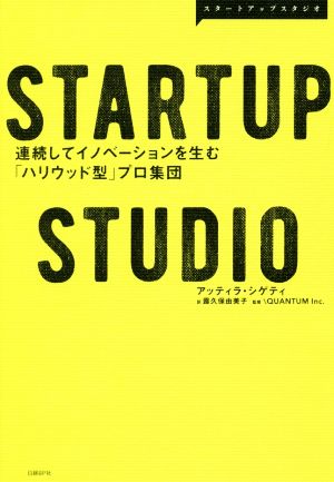 STARTUP STUDIO連続してイノベーションを生む「ハリウッド型」プロ集団