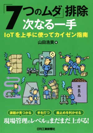 「7つのムダ」排除 次なる一手 IoTを上手に使ってカイゼン指南