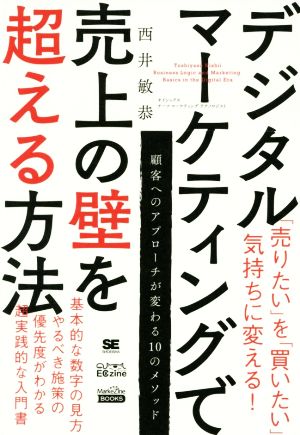 デジタルマーケティングで売上の壁を超える方法 MarkeZine BOOKS