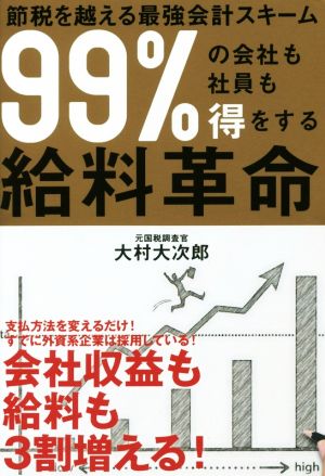 99%の会社も社員も得をする給料革命 節税を越える最強会計スキーム