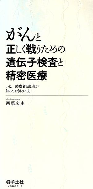 がんと正しく戦うための遺伝子検査と精密医療 いま、医療者と患者が知っておきたいこと