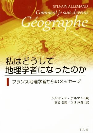 私はどうして地理学者になったのか フランス地理学者からのメッセージ