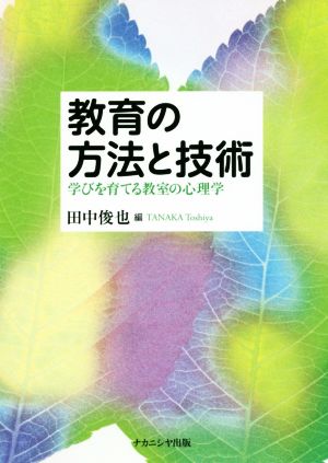 教育の方法と技術 学びを育てる教室の心理学