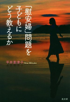 「慰安婦」問題を子どもにどう教えるか