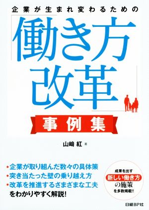 企業が生まれ変わるための「働き方改革」事例集