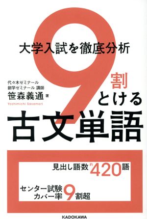 大学入試を徹底分析 9割とける古文単語