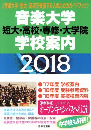 音楽大学・学校案内(2018) 短大・高校・専修・大学院