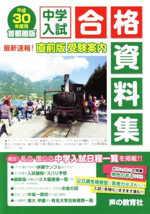 中学入試合格資料集 首都圏版(平成30年度用)