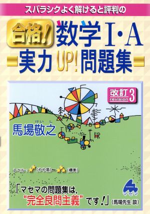 スバラシクよく解けると評判の 合格！数学Ⅰ・A 実力UP！問題集 改訂3