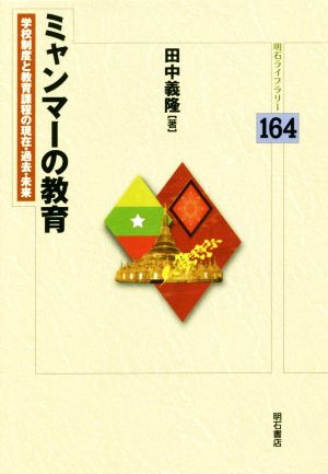 ミャンマーの教育 学校制度と教育課程の現在・過去・未来 明石ライブラリー164