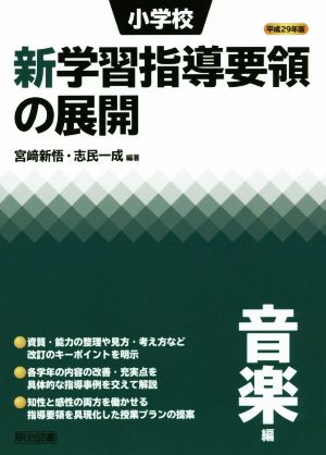 小学校 新学習指導要領の展開 音楽編(平成29年版)