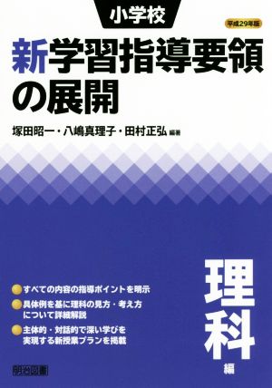 小学校 新学習指導要領の展開 理科編(平成29年版)