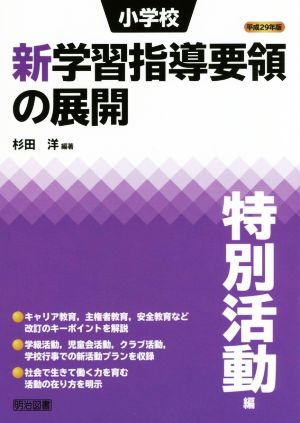 小学校 新学習指導要領の展開 特別活動編(平成29年版)