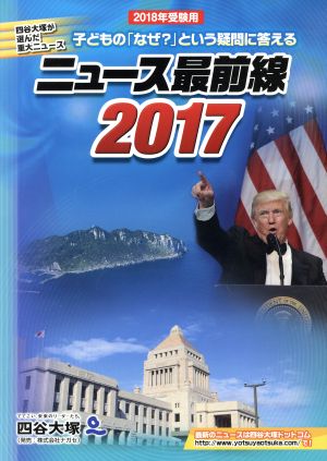 ニュース最前線(2017) 四谷大塚が選んだ重大ニュース