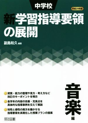 中学校 新学習指導要領の展開 音楽編(平成29年版)