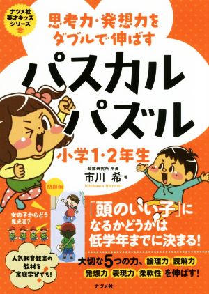 パスカルパズル小学1・2年生 思考力・発想力をダブルで伸ばす ナツメ社英才キッズシリーズ