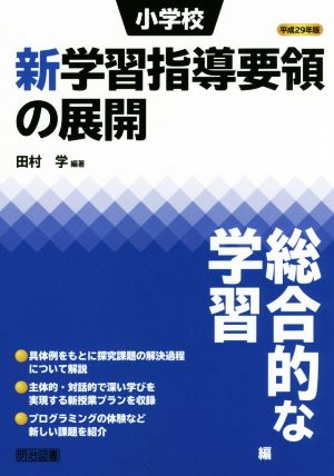 小学校 新学習指導要領の展開 総合的な学習編(平成29年版)