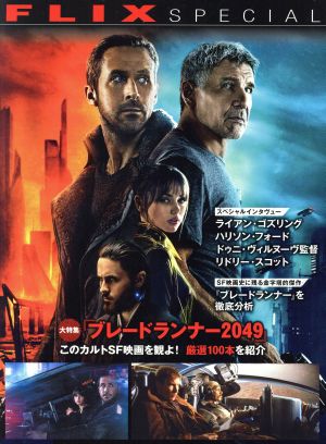 FLIX SPECIAL ブレードランナー2049