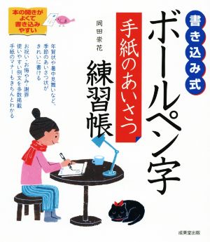 書き込み式 ボールペン字 手紙のあいさつ練習帳