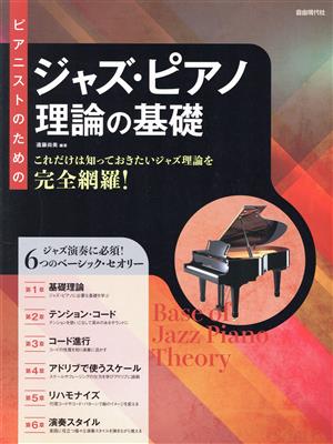 ピアニストのためのジャズ・ピアノ理論の基礎 これだけは知っておきたいジャズ理論を完全網羅！