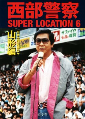 西部警察SUPER LOCATION(6) 日本全国縦断ロケ 山形編