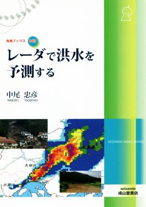 レーダで洪水を予測する 気象ブックス043