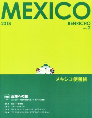 メキシコ便利帳(VOL.2) 特集 近郊への旅
