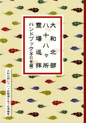 大和北部八十八ヶ所霊場巡拝ハンドブック(手引き編)