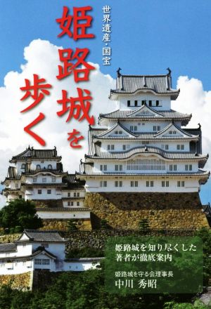 世界遺産・国宝 姫路城を歩く