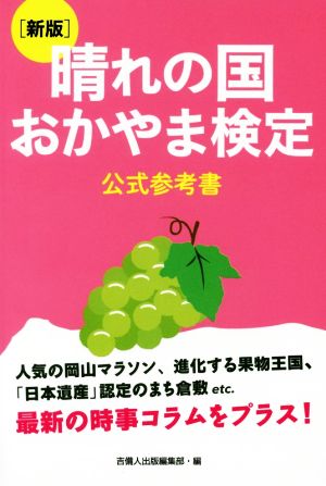 晴れの国おかやま検定公式参考書 新版