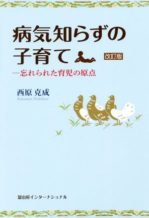 病気知らずの子育て 改訂版 忘れられた育児の原点