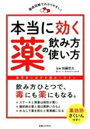 本当に効く薬の飲み方・使い方 徹底図解でわかりやすい！