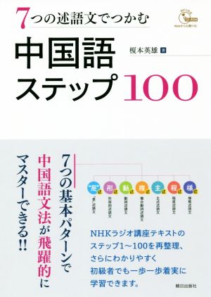 7つの述語文でつかむ中国語ステップ100