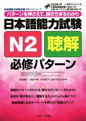 日本語能力試験N2聴解必修パターン日本語能力試験必修パターンシリーズ