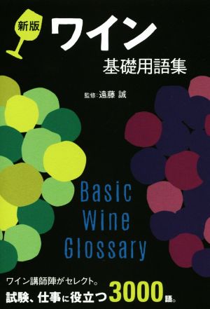 ワイン基礎用語集 新版ワイン講師陣がセレクト。試験、仕事に役立つ3000語。