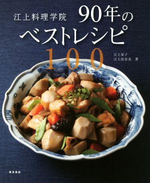 江上料理学院 90年のベストレシピ100