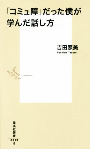 「コミュ障」だった僕が学んだ話し方 集英社新書